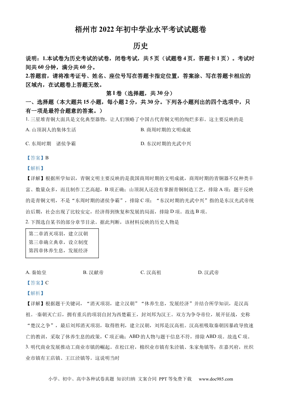 【中考历年真题】精品解析：2022年广西梧州市中考历史真题（解析版）.docx