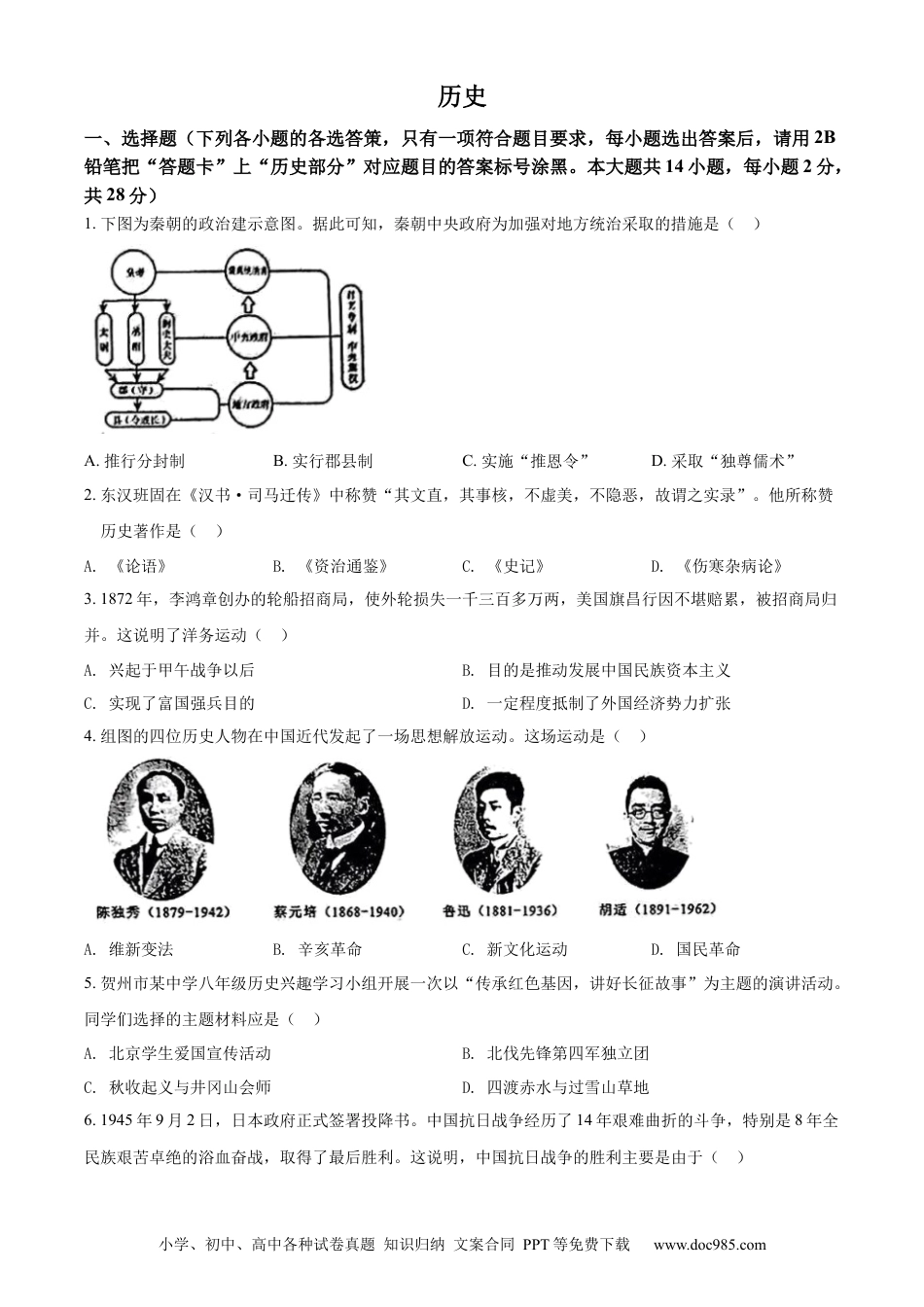 【中考历年真题】精品解析：2022年广西贺州市中考历史真题（原卷版）.docx