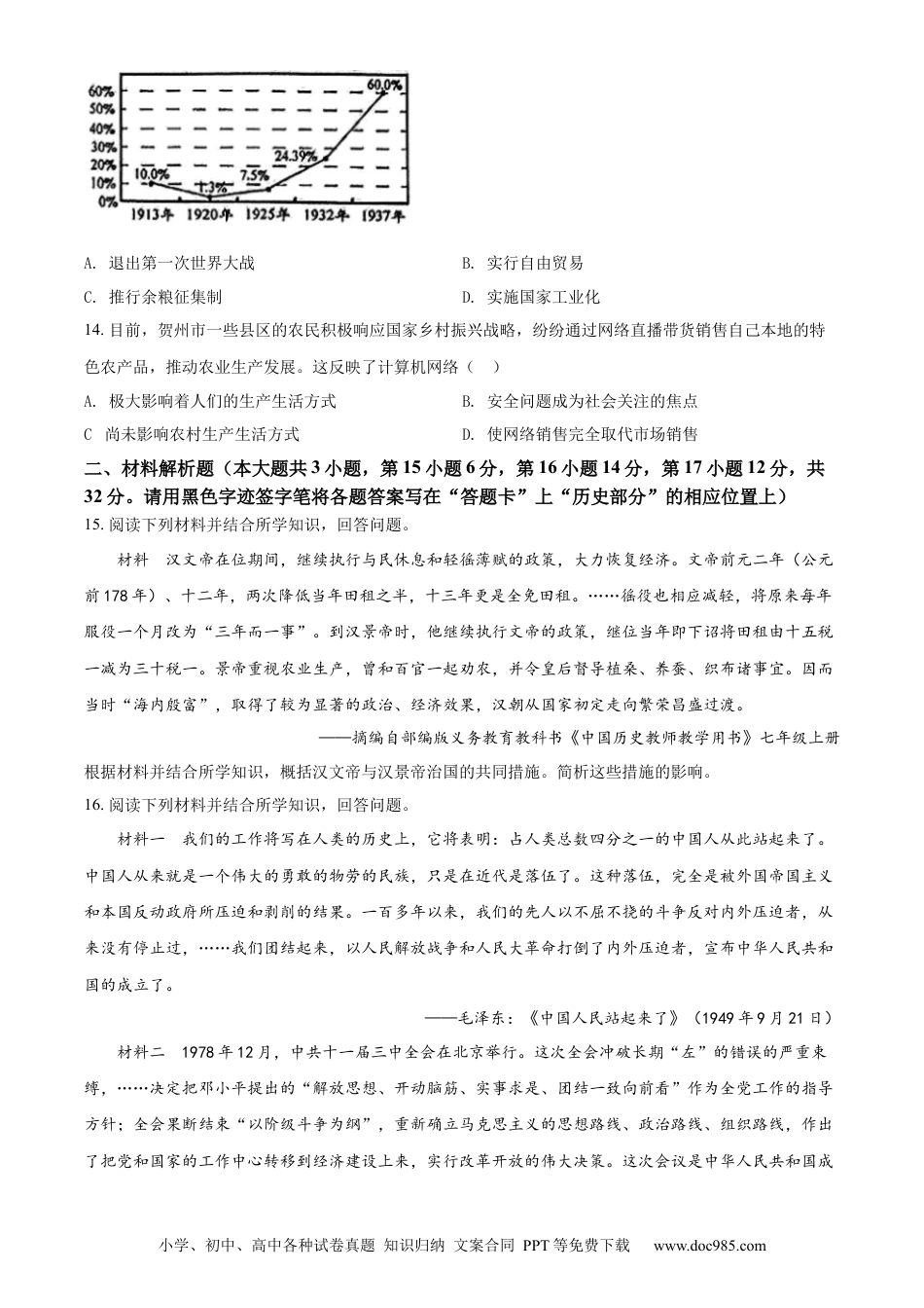 【中考历年真题】精品解析：2022年广西贺州市中考历史真题（原卷版）.docx