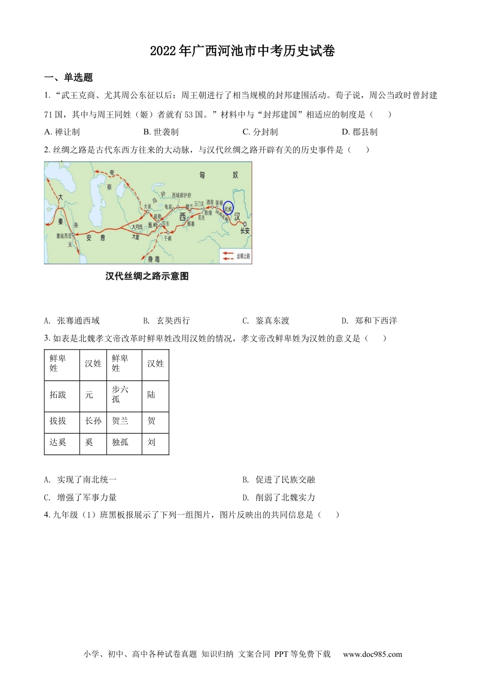 【中考历年真题】精品解析：2022年广西河池市中考历史真题（原卷版）.docx