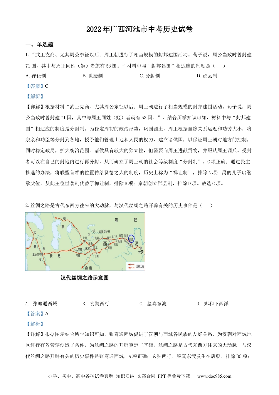 【中考历年真题】精品解析：2022年广西河池市中考历史真题（解析版）.docx