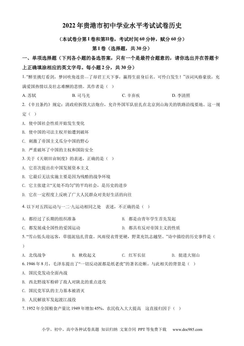 【中考历年真题】精品解析：2022年广西贵港市中考历史真题 （原卷版）.docx