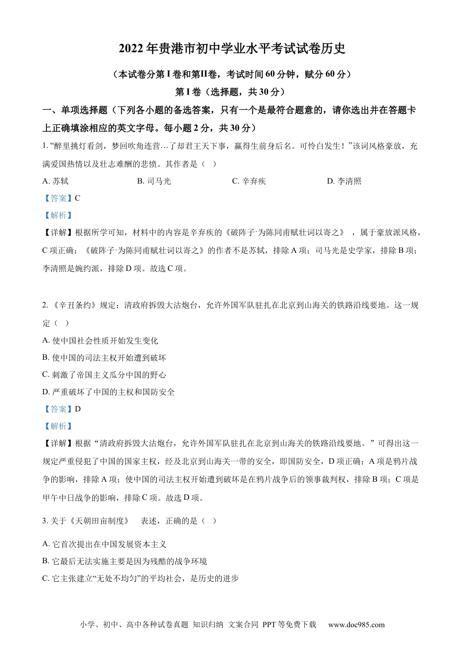 【中考历年真题】精品解析：2022年广西贵港市中考历史真题 （解析版）.docx
