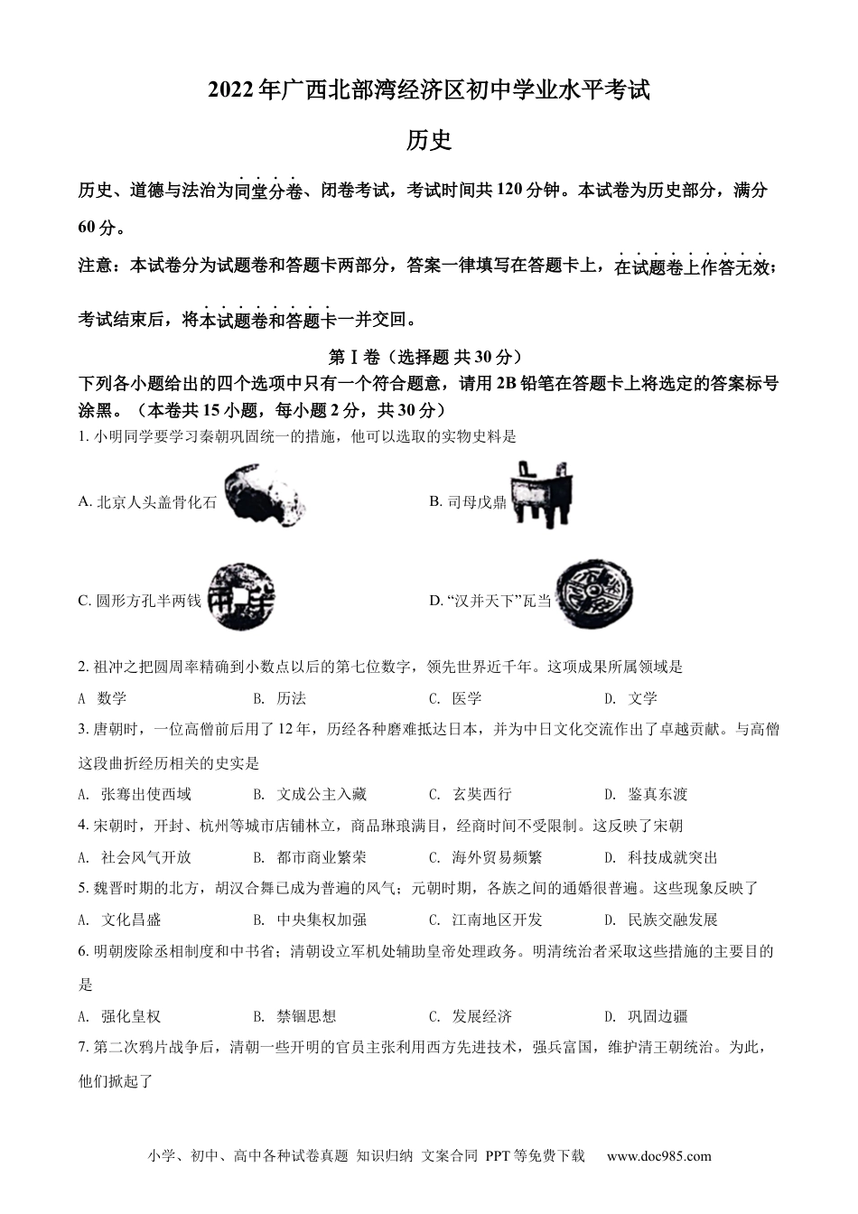 【中考历年真题】精品解析：2022年广西北部湾经济区中考历史试题（原卷版）.docx