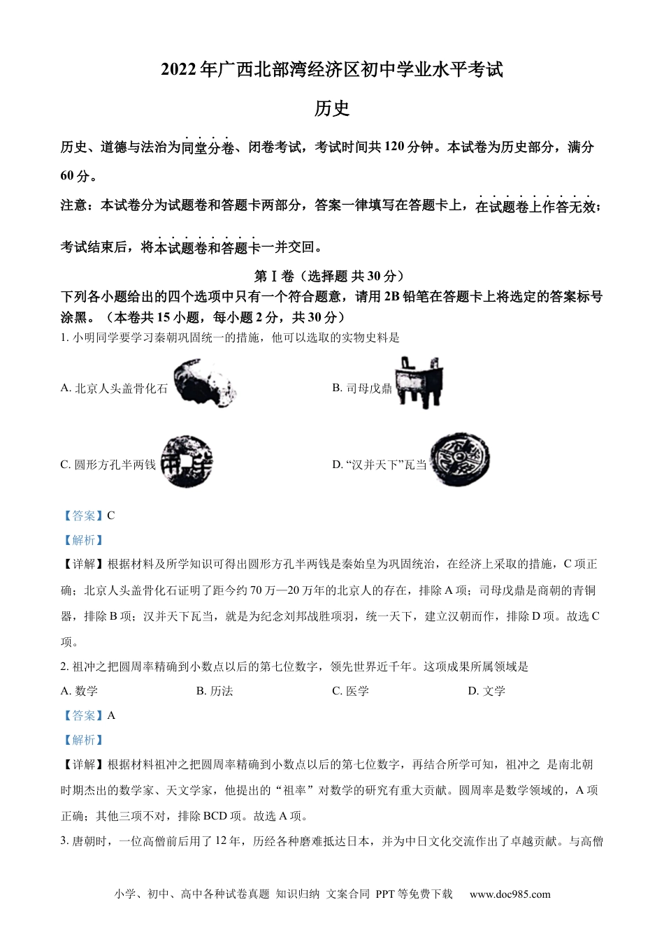 【中考历年真题】精品解析：2022年广西北部湾经济区中考历史试题（解析版）.docx