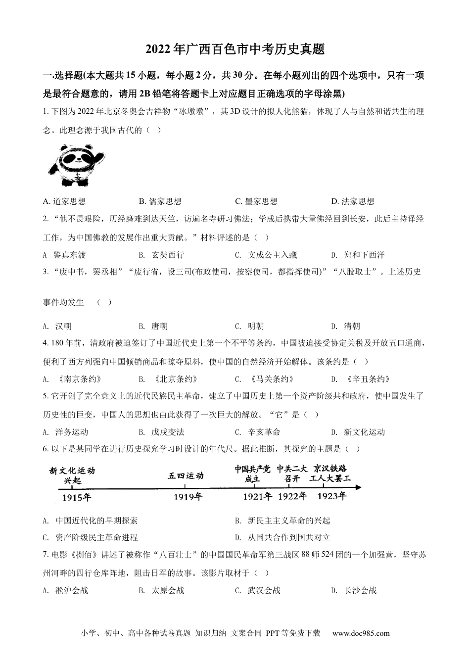 【中考历年真题】精品解析：2022年广西百色市中考历史真题（原卷版）.docx