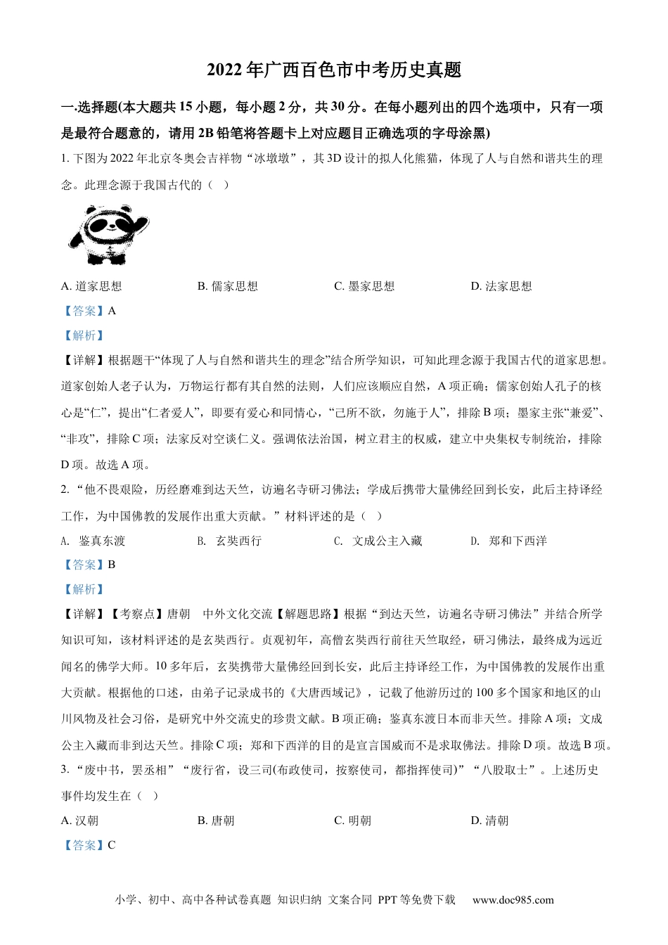 【中考历年真题】精品解析：2022年广西百色市中考历史真题（解析版）.docx