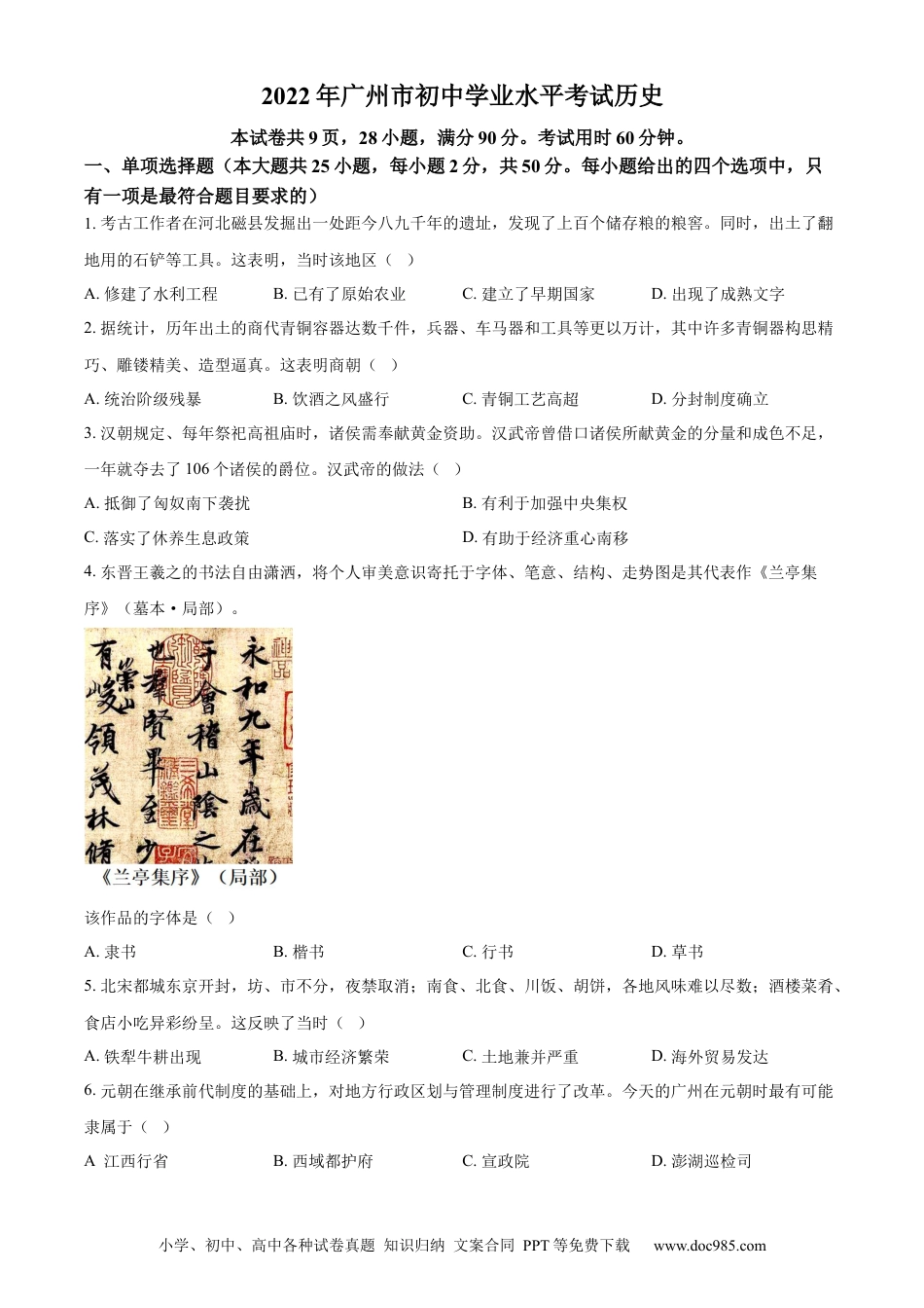 【中考历年真题】精品解析：2022年广东省广州市中考历史真题（原卷版）.docx
