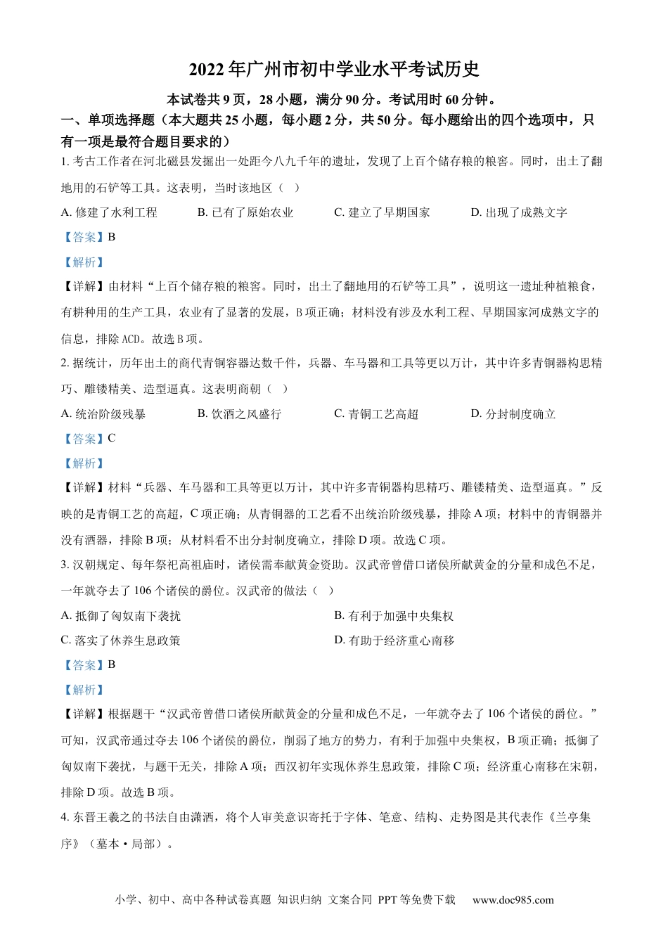 【中考历年真题】精品解析：2022年广东省广州市中考历史真题（解析版）.docx