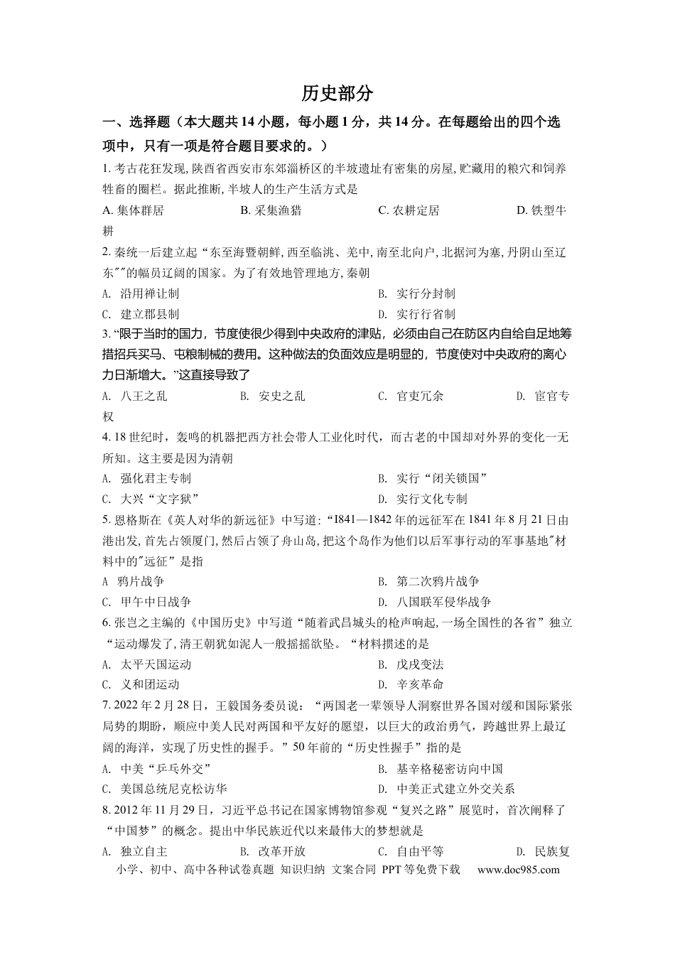 【中考历年真题】精品解析：2022年甘肃省天水市中考历史真题（原卷版）.docx