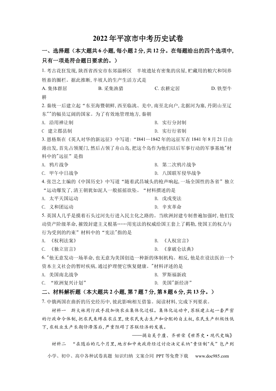 【中考历年真题】精品解析：2022年甘肃省平凉市中考历史真题（原卷版）.docx