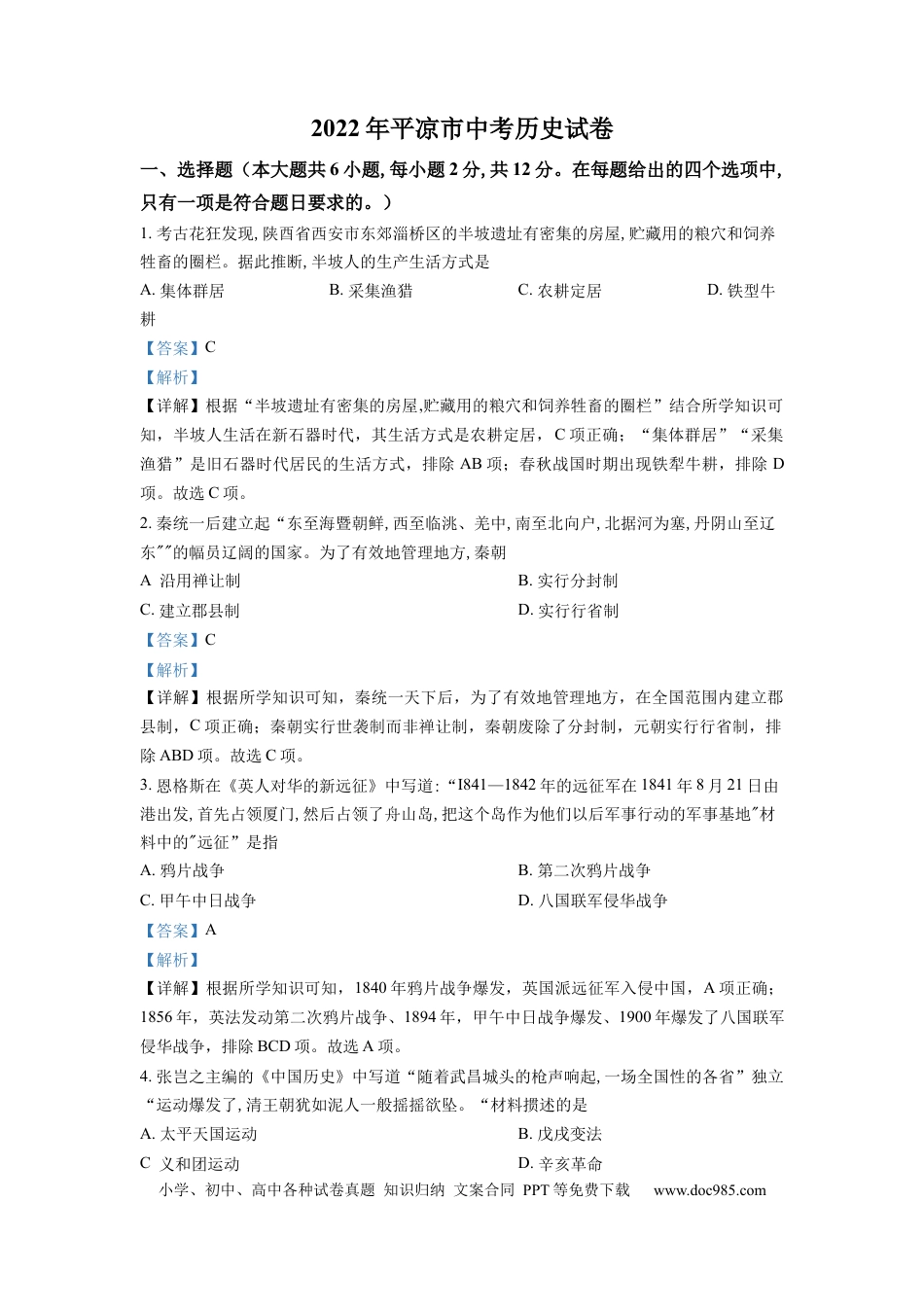 【中考历年真题】精品解析：2022年甘肃省平凉市中考历史真题（解析版）.docx