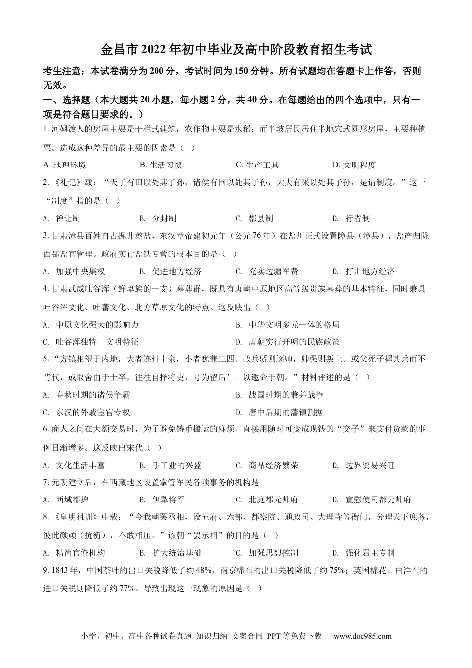 【中考历年真题】精品解析：2022年甘肃省金昌市中考历史真题（原卷版）.docx