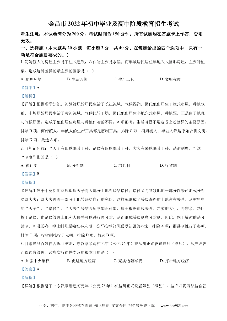 【中考历年真题】精品解析：2022年甘肃省金昌市中考历史真题（解析版）.docx