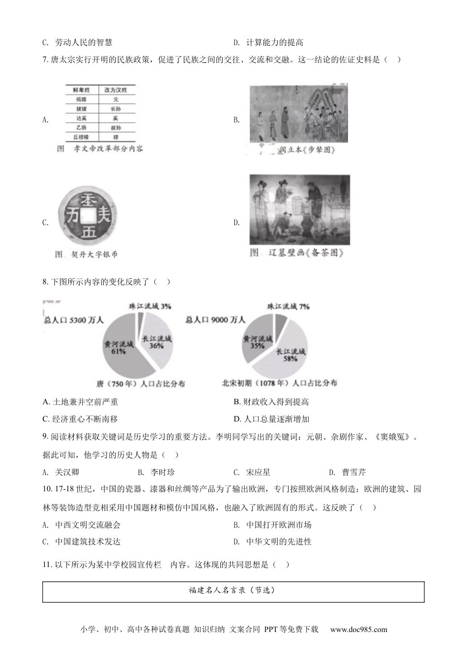 【中考历年真题】精品解析：2022年福建省中考历史真题（原卷版）.docx