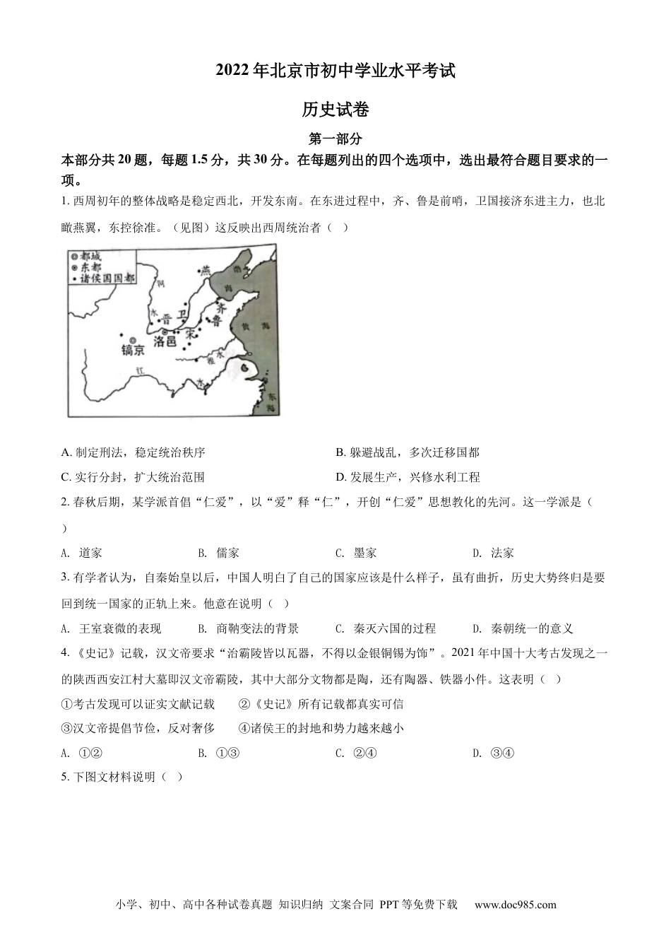 【中考历年真题】精品解析：2022年北京市中考历史真题（原卷版）.docx