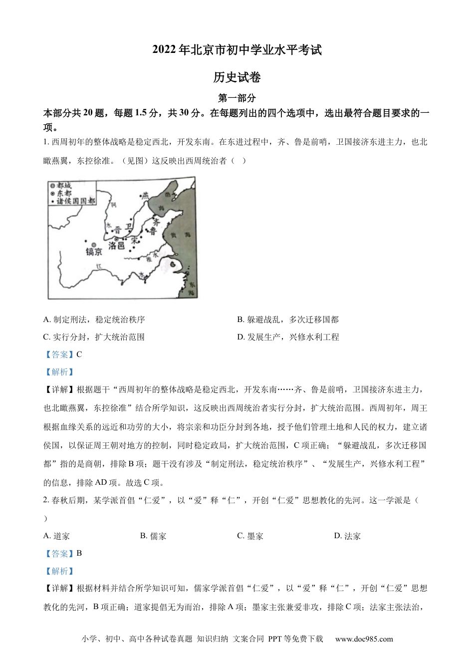【中考历年真题】精品解析：2022年北京市中考历史真题（解析版）.docx