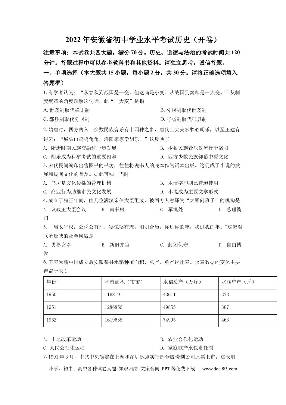 【中考历年真题】精品解析：2022年安徽省中考历史真题（原卷版）.docx