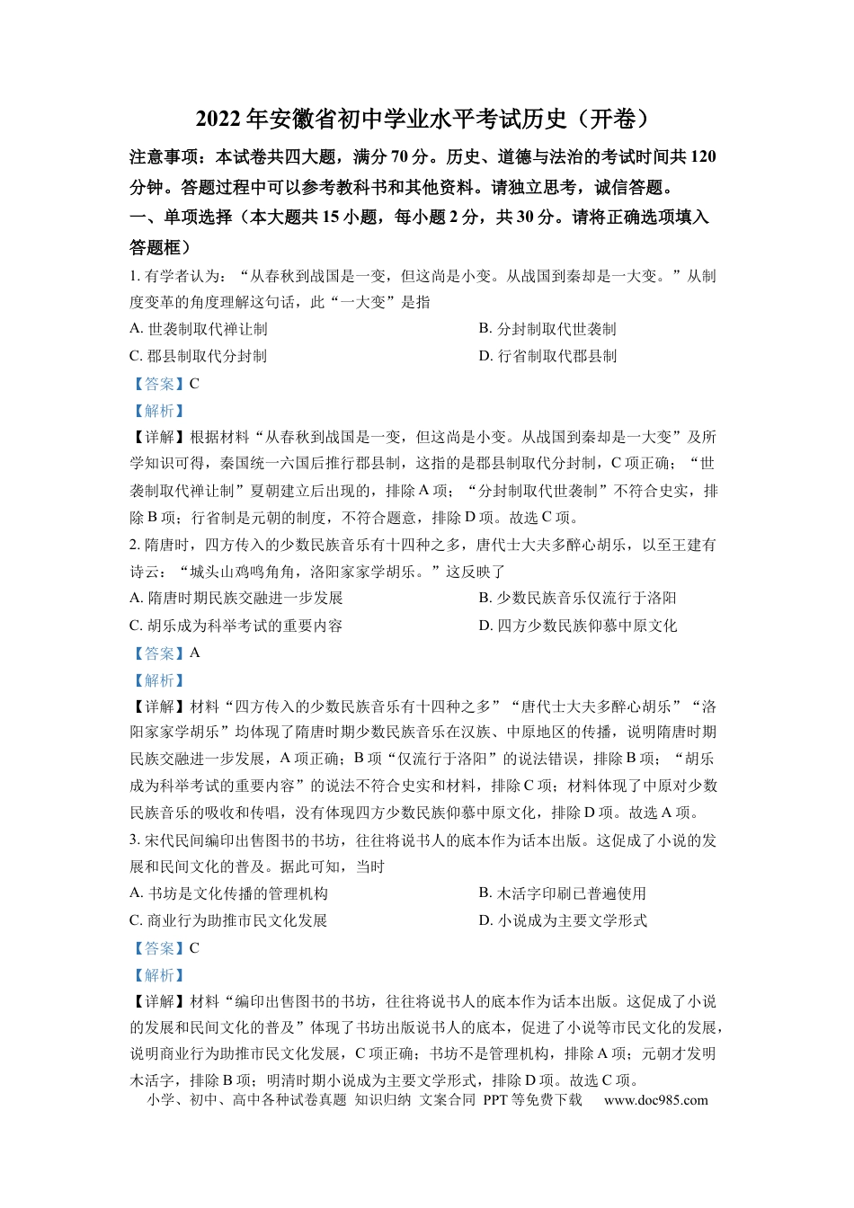 【中考历年真题】精品解析：2022年安徽省中考历史真题（解析版）.docx