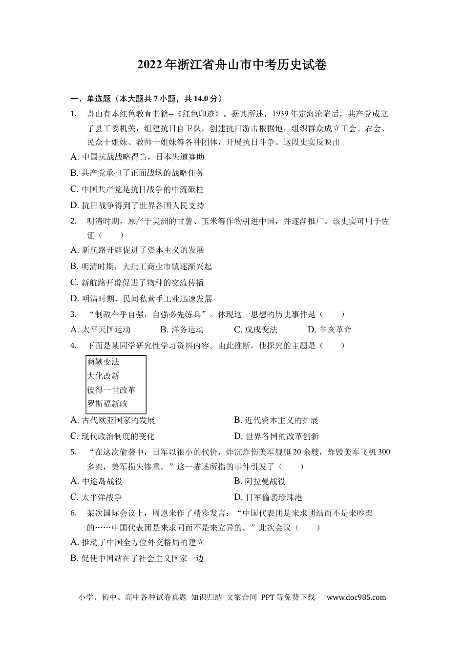 【中考历年真题】2022年浙江省舟山市中考历史试卷.docx