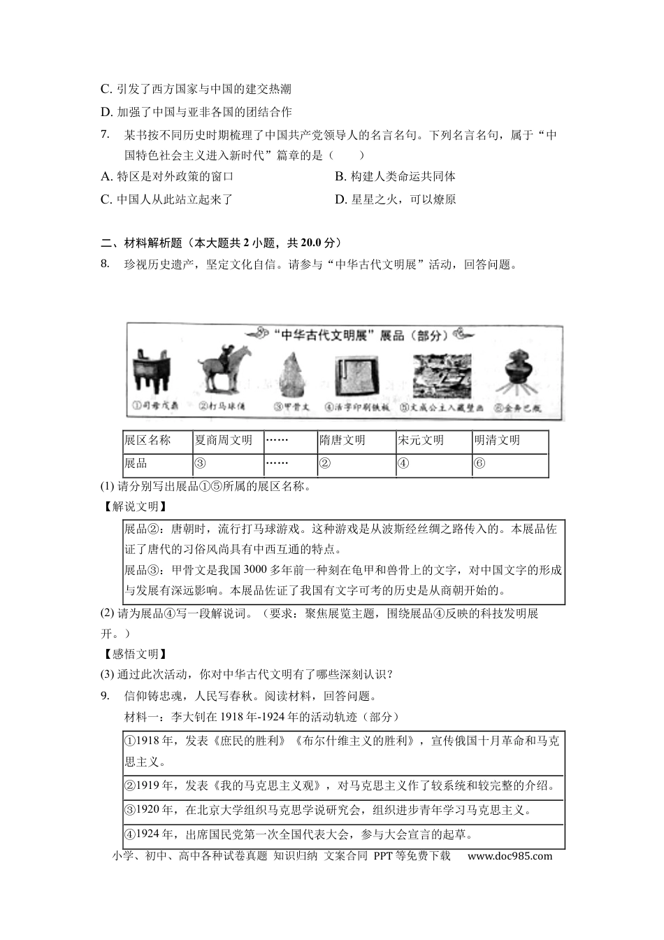 【中考历年真题】2022年浙江省舟山市中考历史试卷.docx
