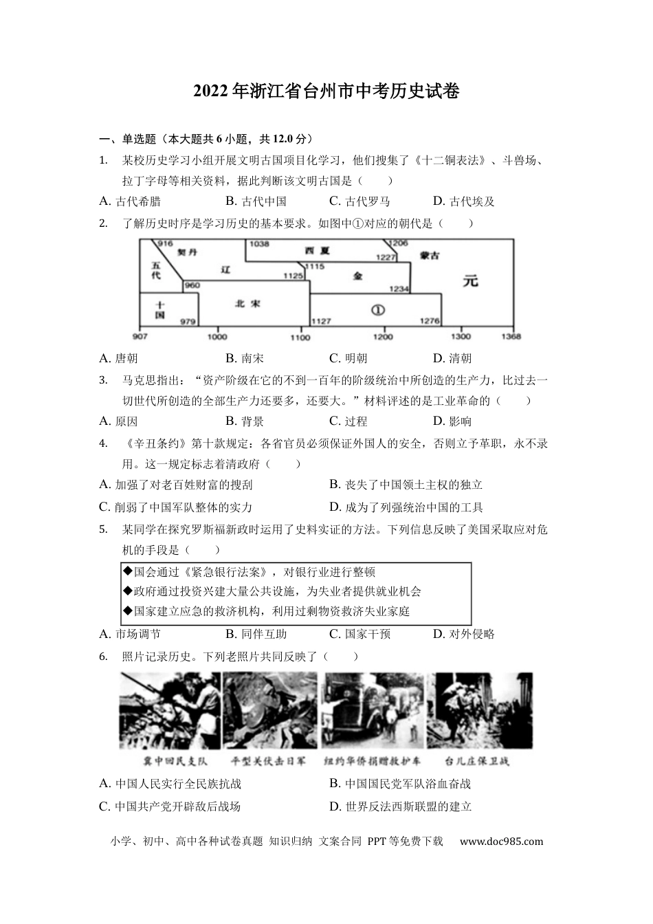 【中考历年真题】2022年浙江省台州市中考历史试卷.docx