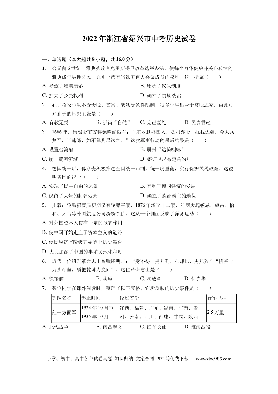 【中考历年真题】2022年浙江省绍兴市中考历史试卷.docx