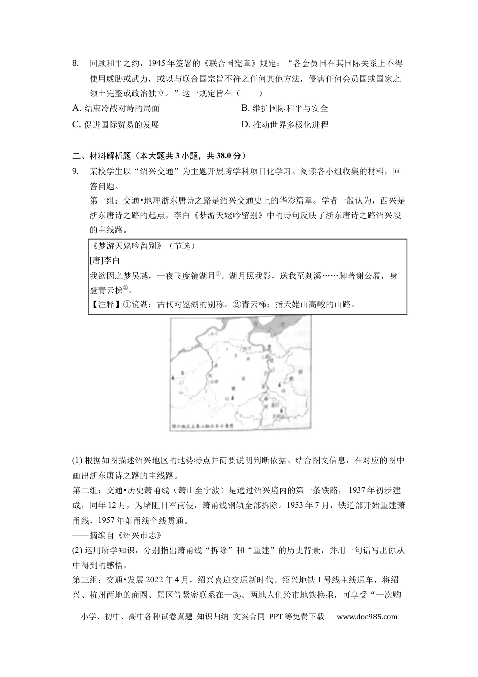 【中考历年真题】2022年浙江省绍兴市中考历史试卷.docx
