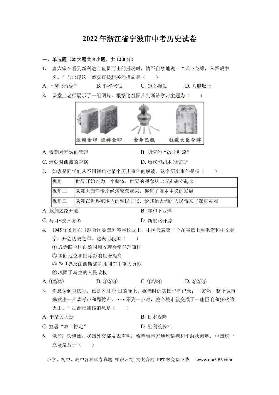 【中考历年真题】2022年浙江省宁波市中考历史试卷.docx