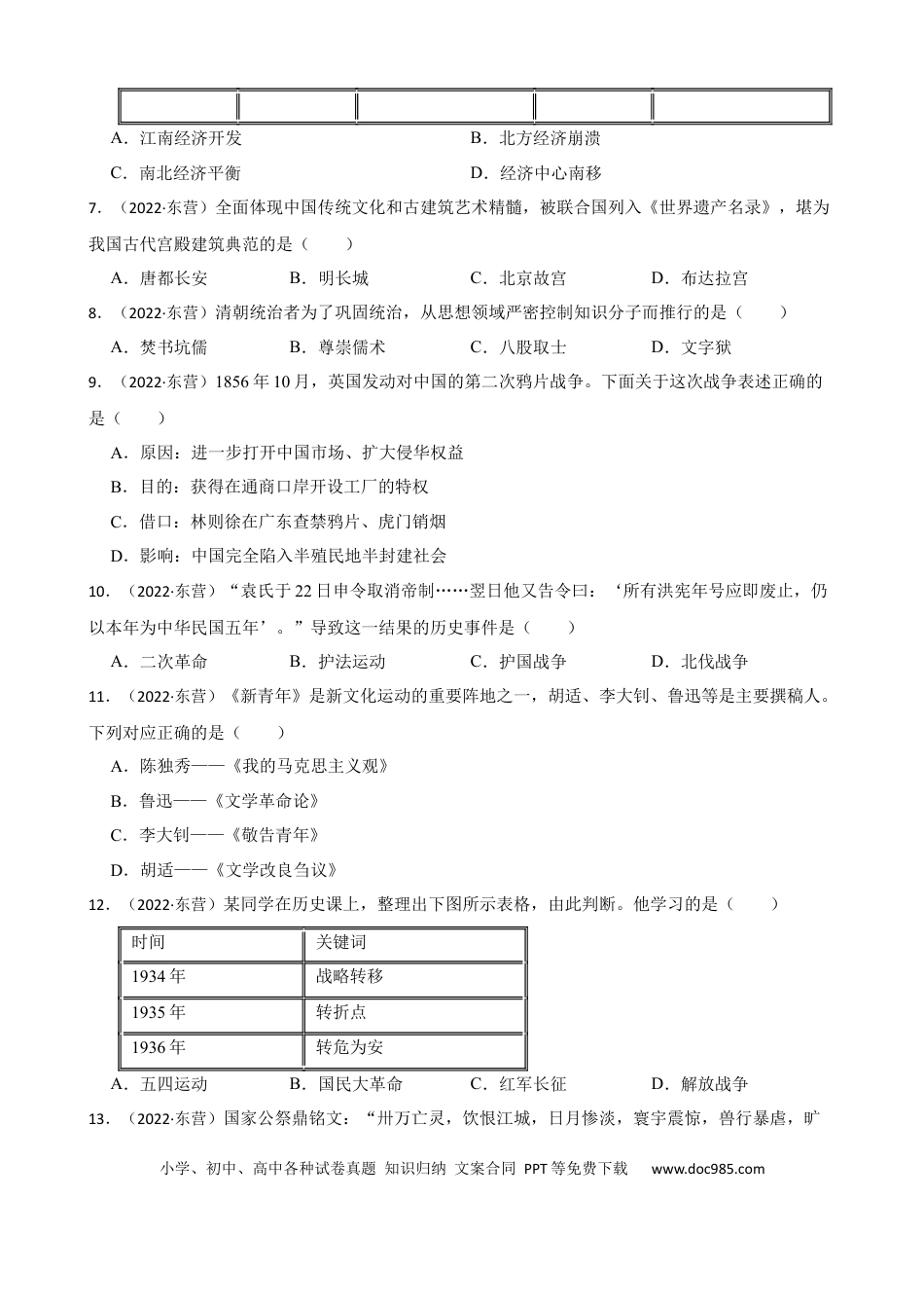 【中考历年真题】2022年山东省东营市中考历史试卷及答案.docx