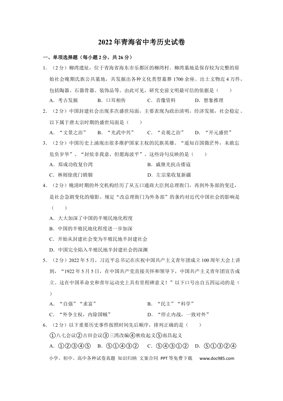 【中考历年真题】2022年青海省中考历史试卷及答案.docx