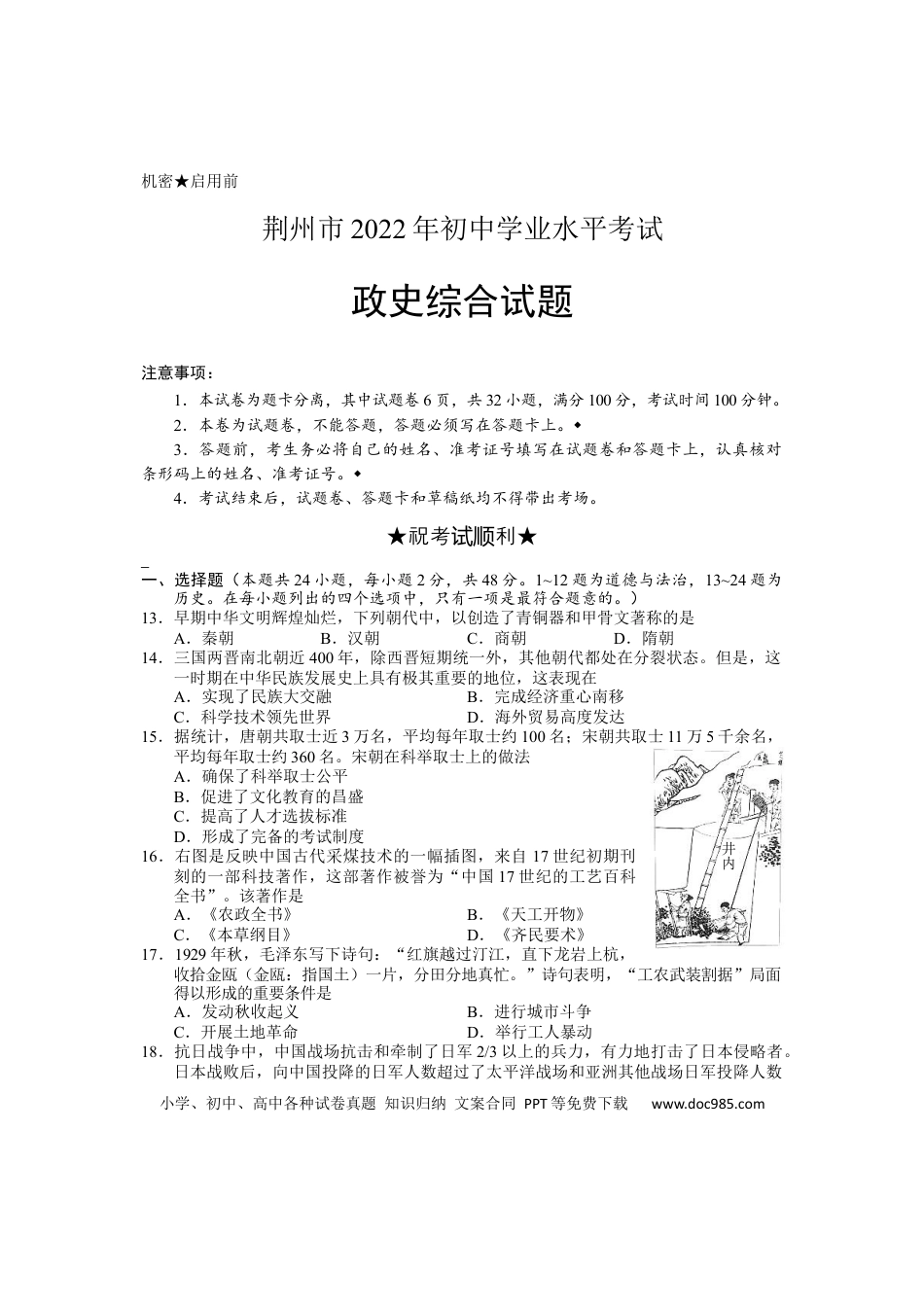 【中考历年真题】2022年湖北省荆州市初中学业水平考试文科综合历史真题.docx