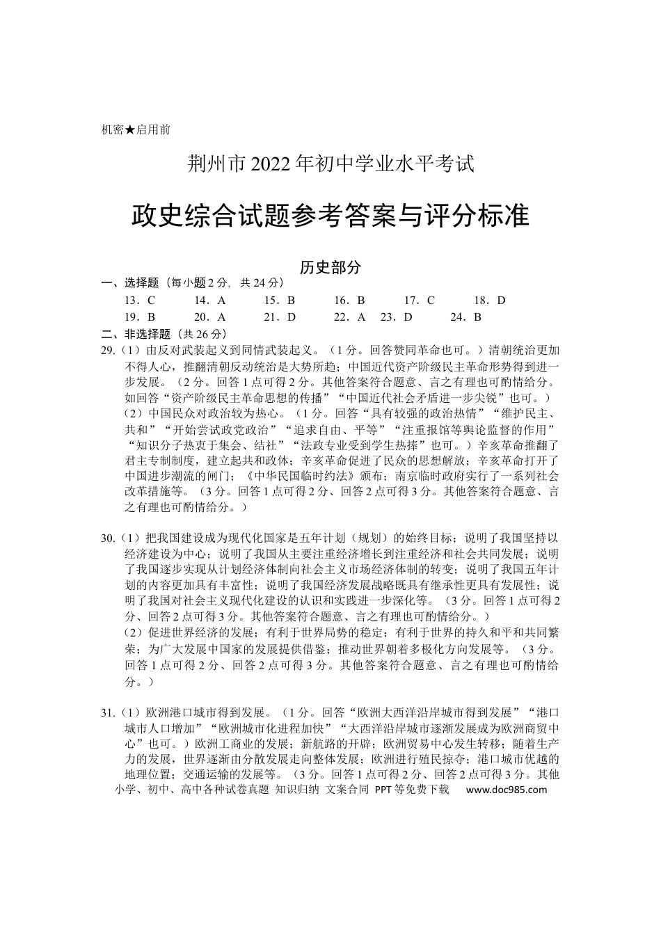 【中考历年真题】2022年湖北省荆州市初中学业水平考试历史真题答案.docx
