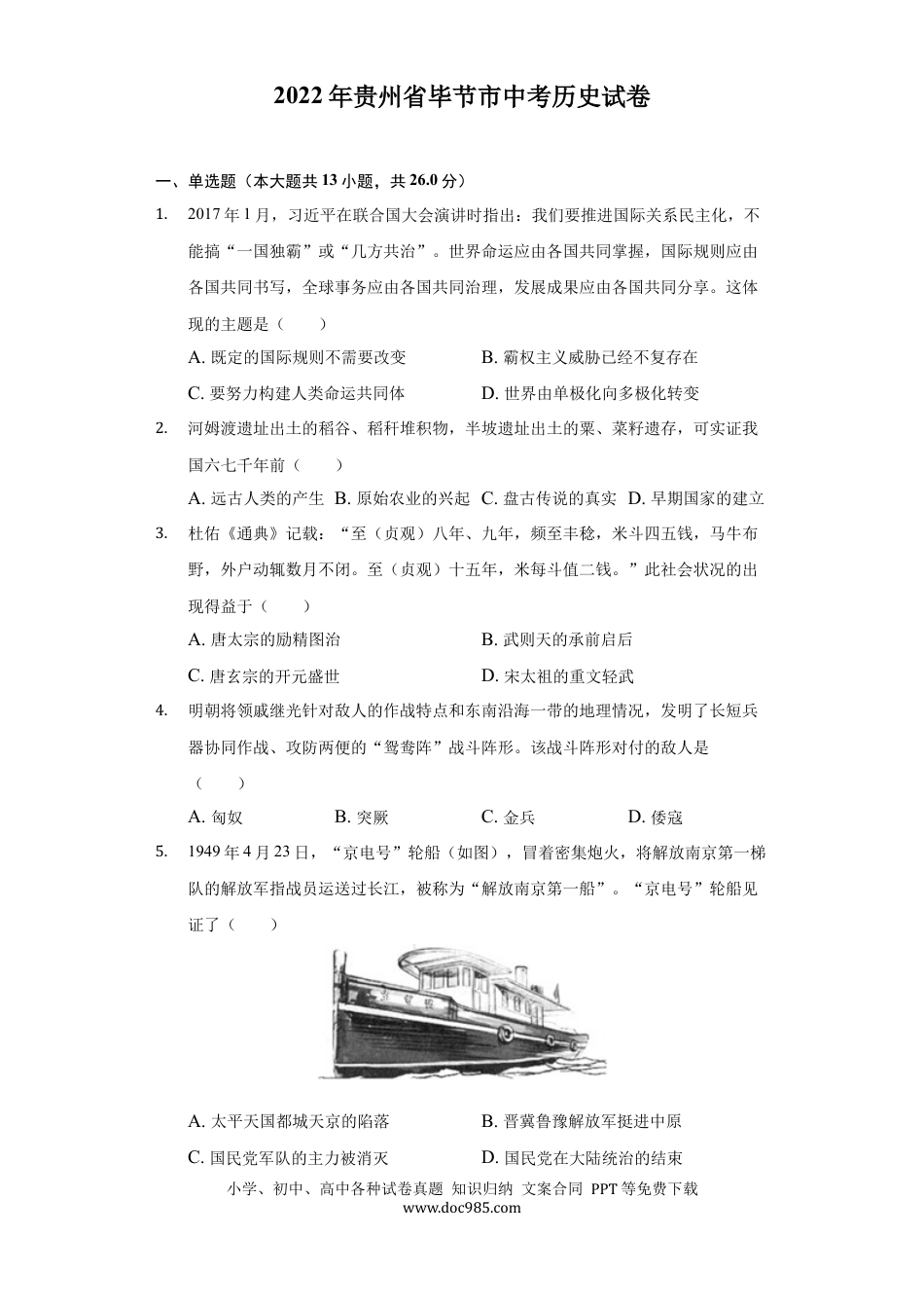 【中考历年真题】2022年贵州省毕节市中考历史试卷及答案.docx