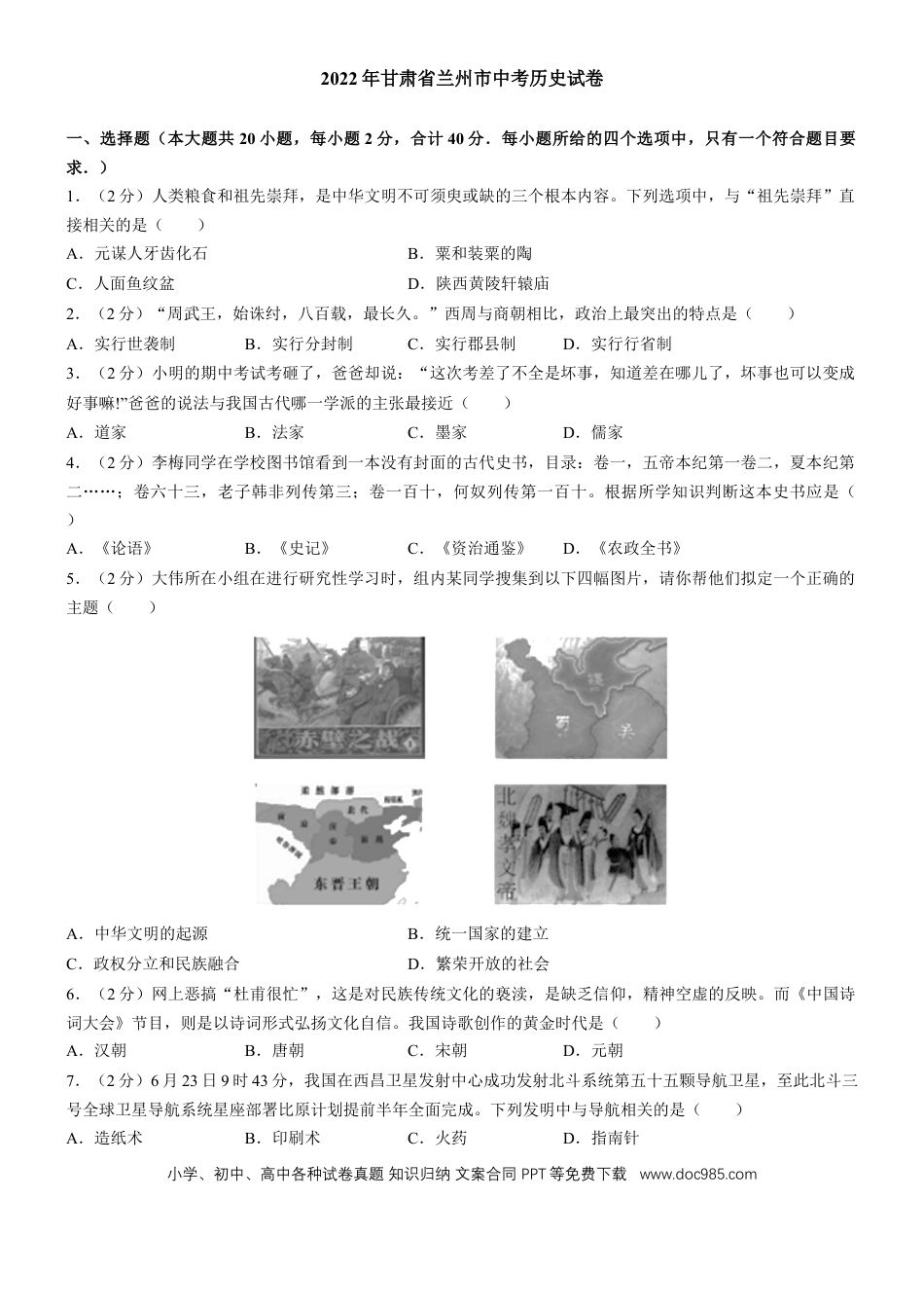 【中考历年真题】2022年甘肃省兰州市中考历史试卷及答案.docx