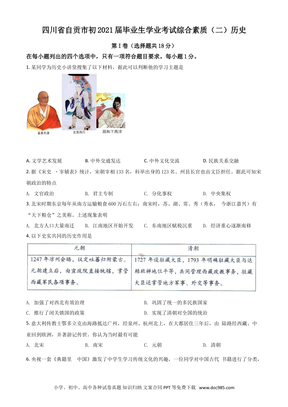【中考历年真题】四川省自贡市2021年中考历史试题（原卷版）.doc