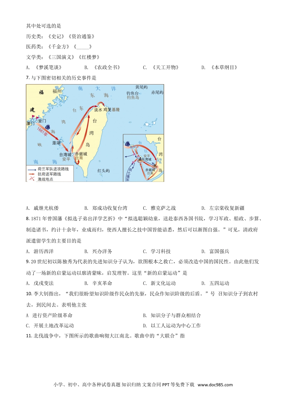 【中考历年真题】四川省自贡市2021年中考历史试题（原卷版）.doc
