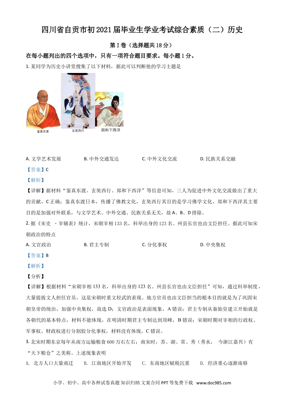 【中考历年真题】四川省自贡市2021年中考历史试题（解析版）.doc