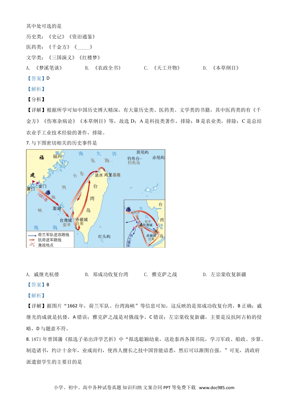 【中考历年真题】四川省自贡市2021年中考历史试题（解析版）.doc