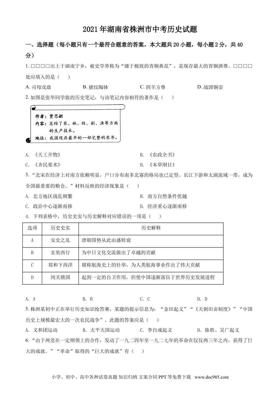 【中考历年真题】湖南省株洲市2021年中考历史试题（原卷版）.doc