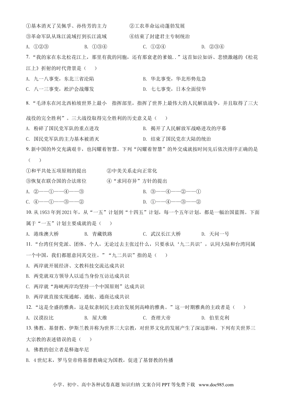 【中考历年真题】湖南省株洲市2021年中考历史试题（原卷版）.doc