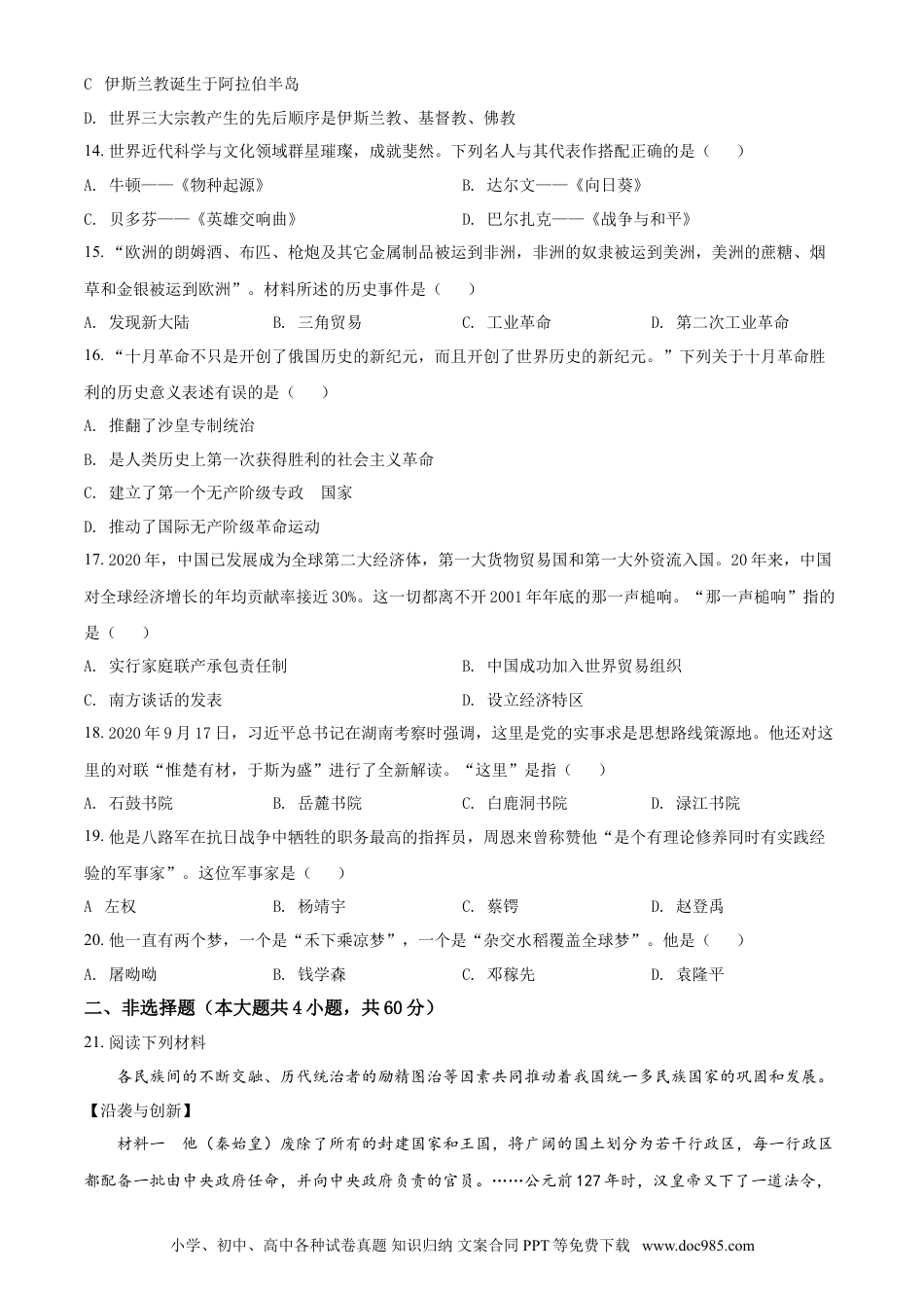 【中考历年真题】湖南省株洲市2021年中考历史试题（原卷版）.doc