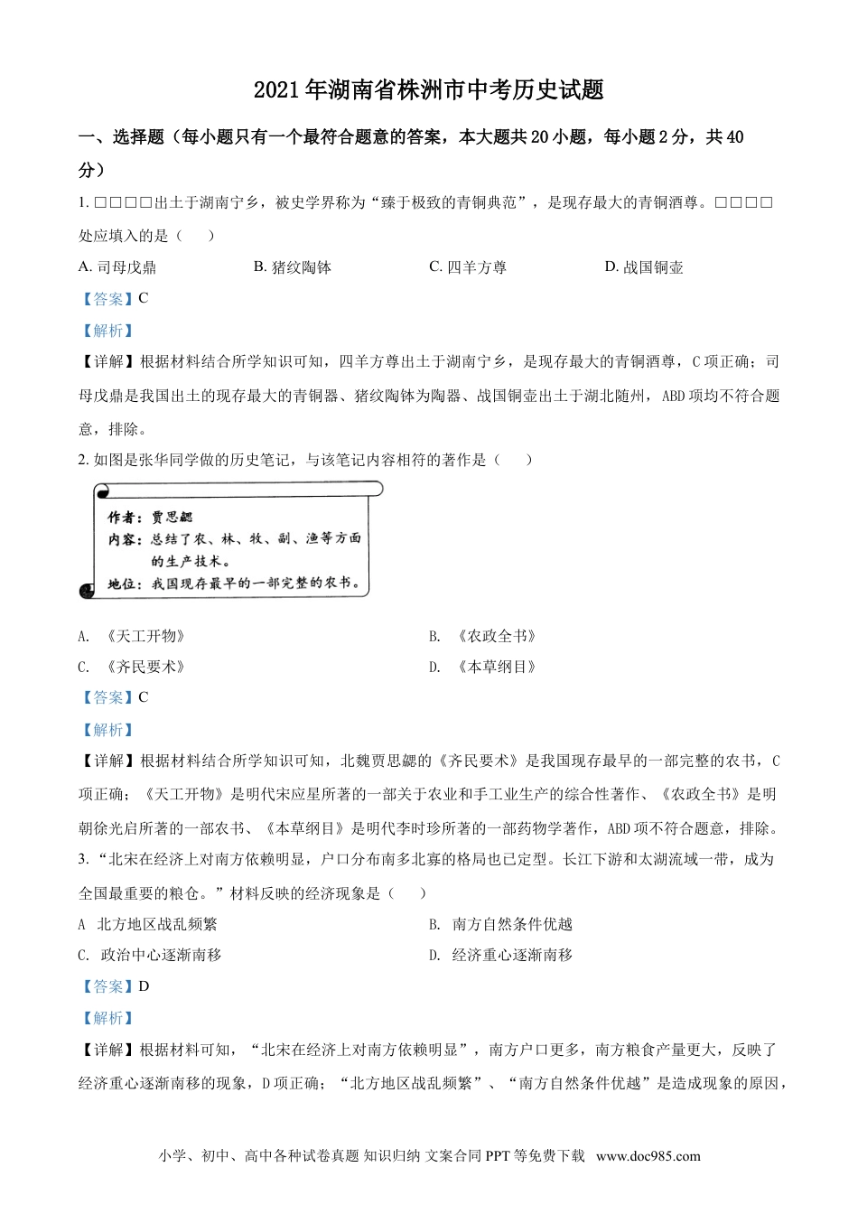 【中考历年真题】湖南省株洲市2021年中考历史试题（解析版）.doc