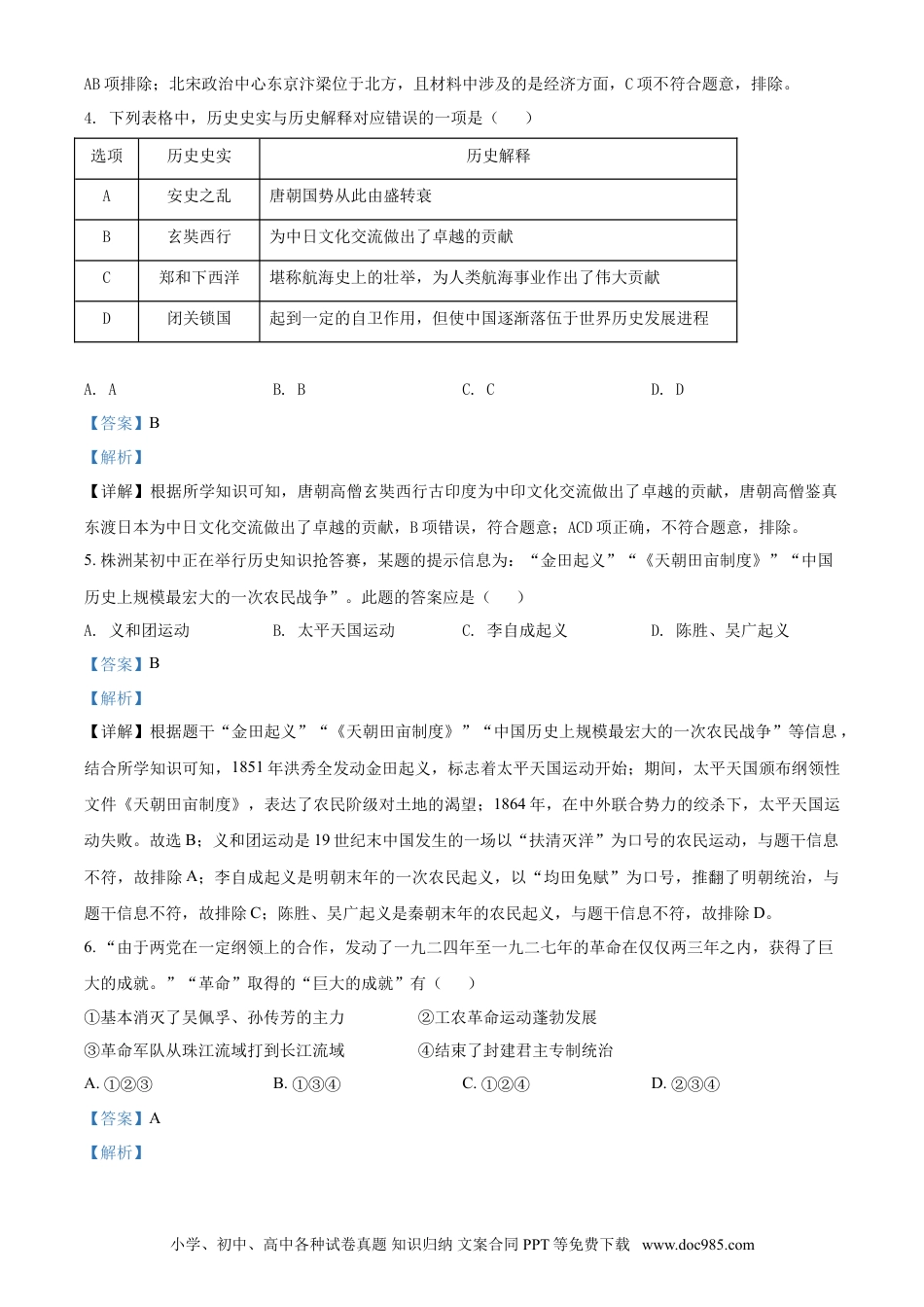 【中考历年真题】湖南省株洲市2021年中考历史试题（解析版）.doc
