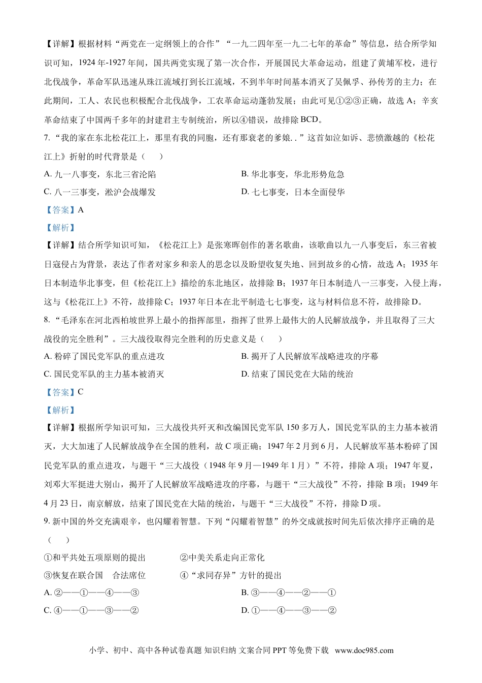 【中考历年真题】湖南省株洲市2021年中考历史试题（解析版）.doc