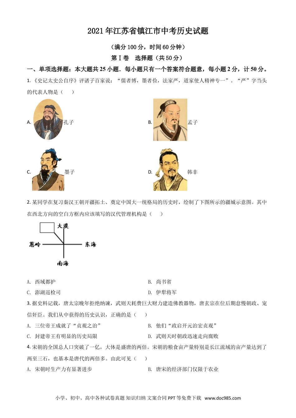 【中考历年真题】江苏省镇江市2021年中考历史试题（原卷版）.doc