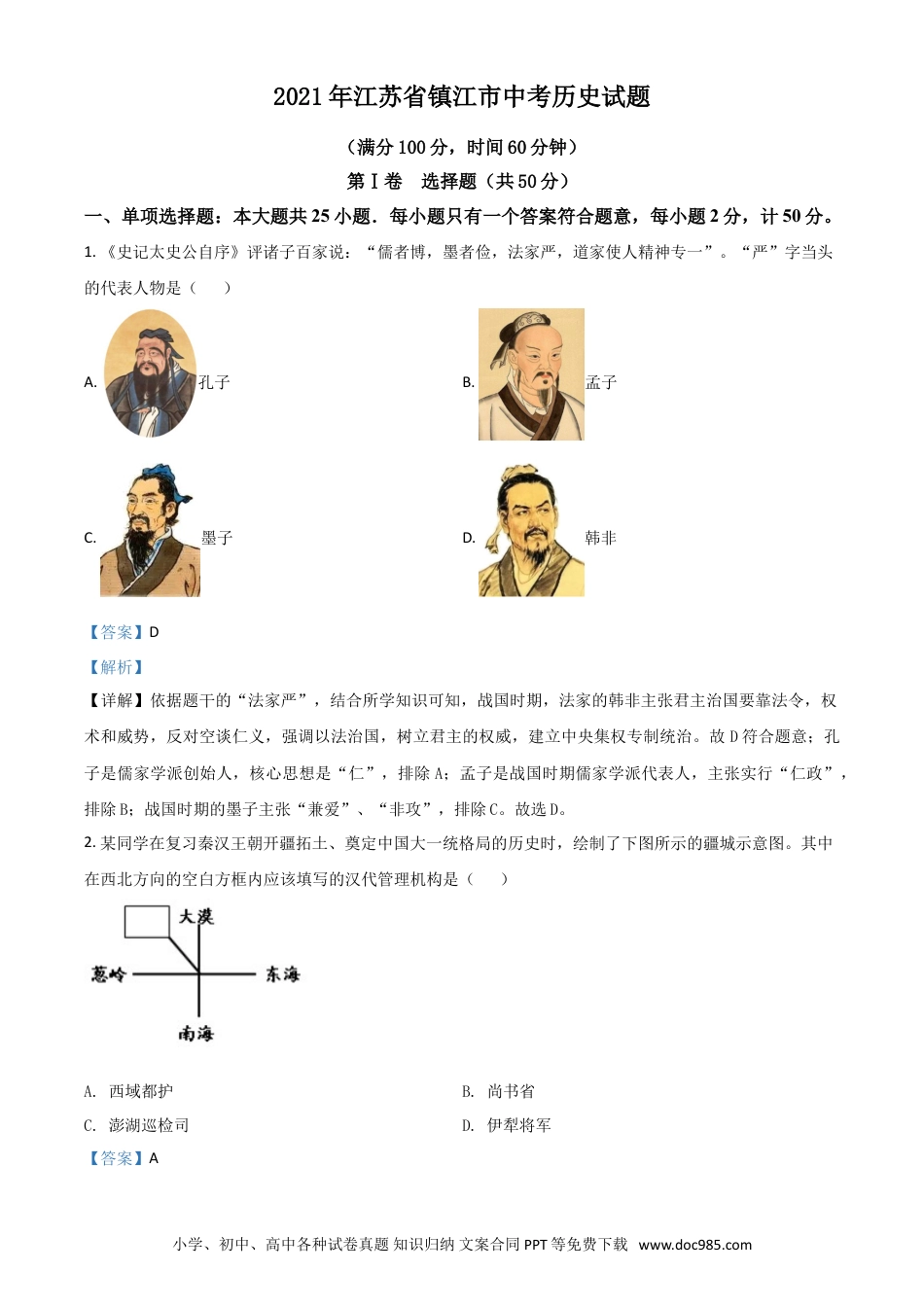 【中考历年真题】江苏省镇江市2021年中考历史试题（解析版）.doc