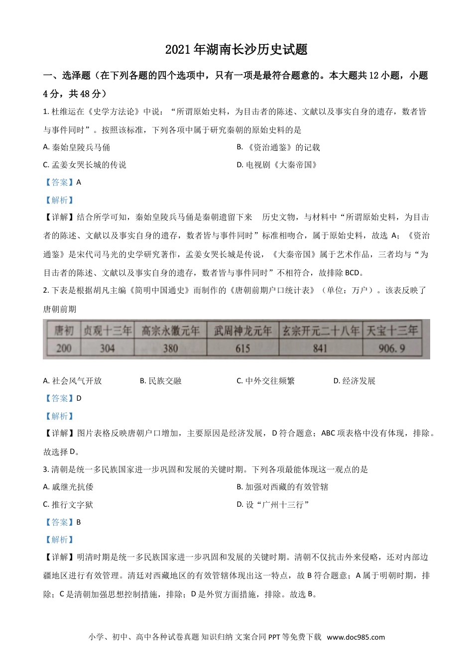 【中考历年真题】湖南省长沙市2021年中考历史试题（解析版）.doc