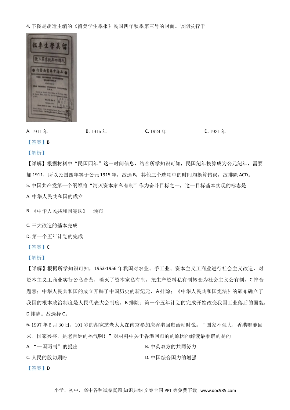 【中考历年真题】湖南省长沙市2021年中考历史试题（解析版）.doc