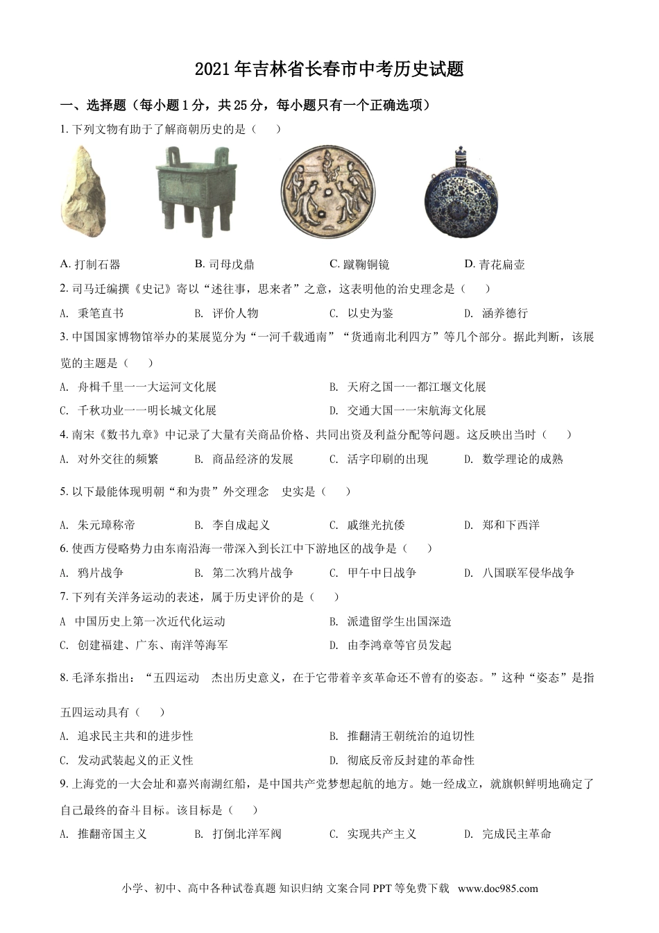 【中考历年真题】吉林省长春市2021年中考历史试题（原卷版）.doc